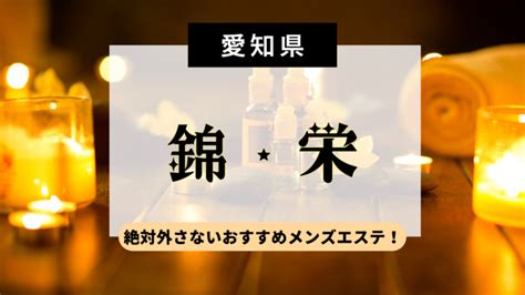 【最新版】栄・錦エリアのおすすめメンズエステ！口コミ評価と。